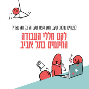 לקט חללי העבודה החינמים בתל אביב!